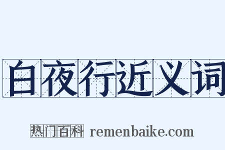 白夜行近义词是什么意思的图片